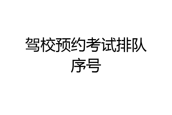 驾校预约考试排队序号