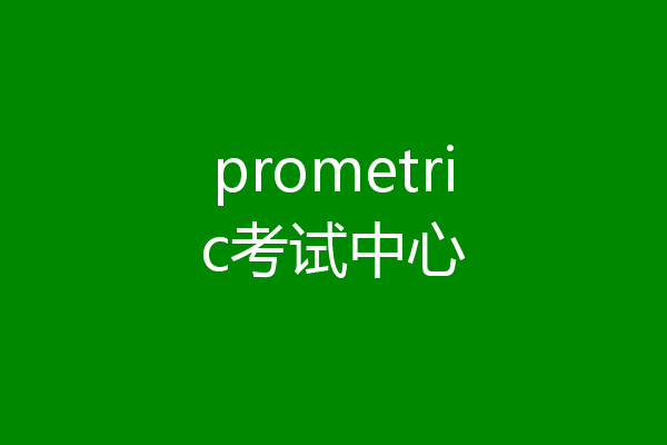 prometric考试中心