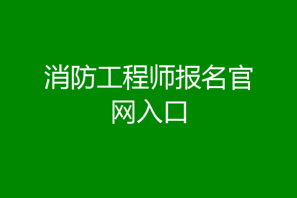 消防工程师报名官网入口