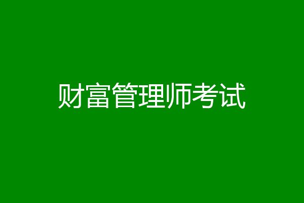 财富管理师考试