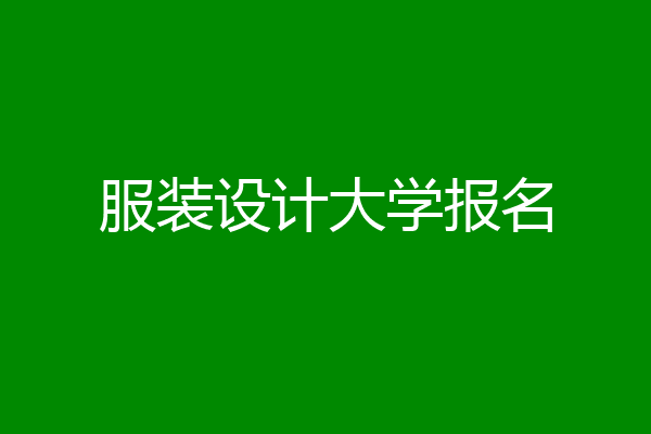 服装设计大学报名
