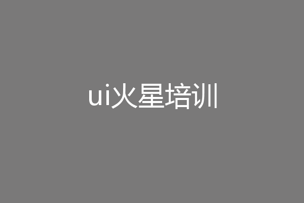 ui火星培训