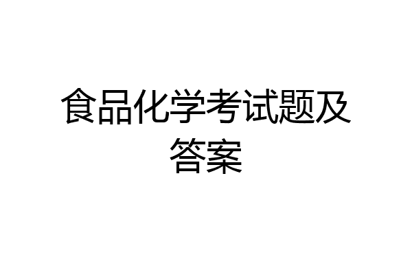 食品化学考试题及答案