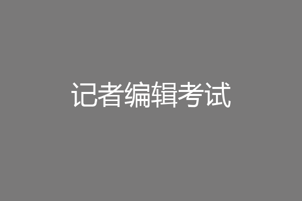 记者编辑考试