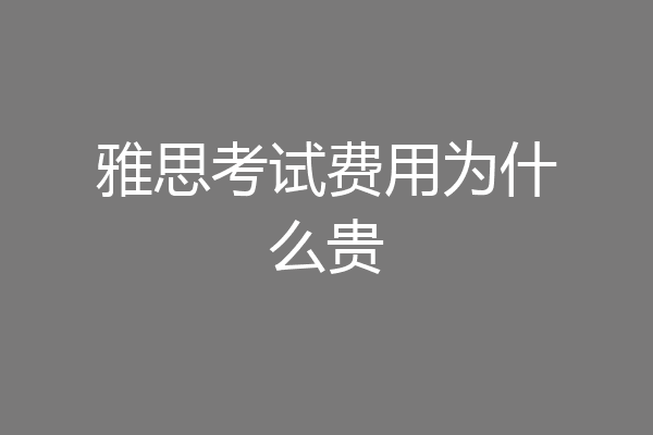 雅思考试费用为什么贵