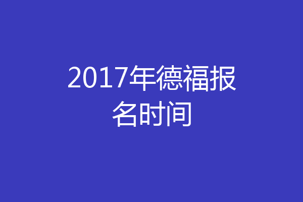 2017年德福报名时间