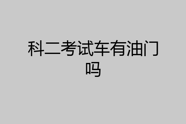 科二考试车有油门吗