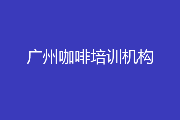广州咖啡培训机构
