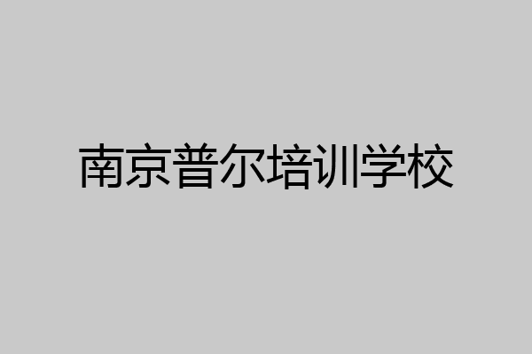 南京普尔培训学校