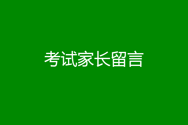 考试家长留言