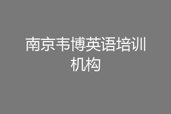 南京韦博英语培训机构