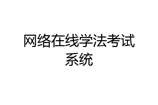 网络在线学法考试系统