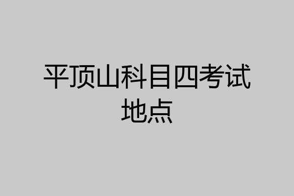 平顶山科目四考试地点