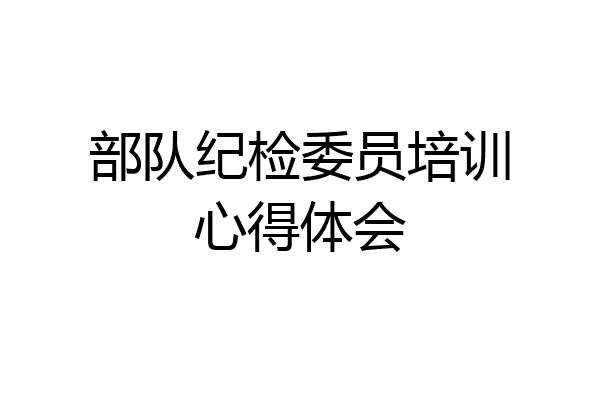 部队纪检委员培训心得体会