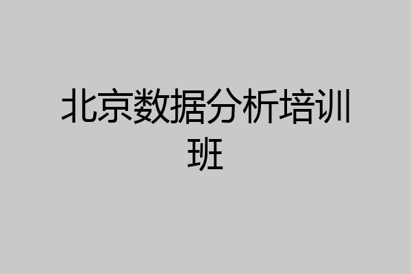 北京数据分析培训班