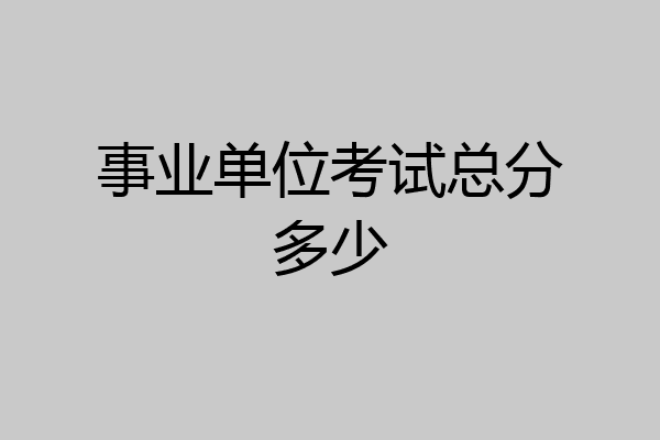 事业单位考试总分多少