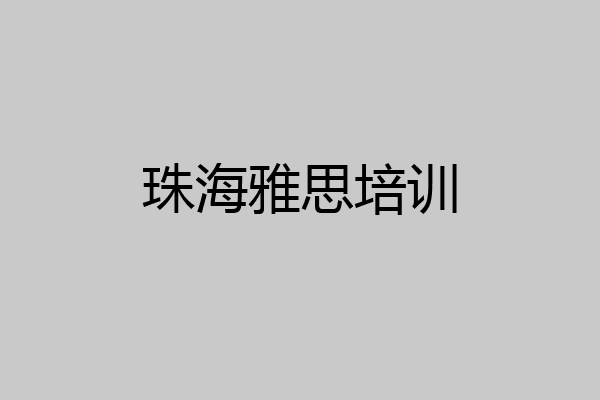 珠海雅思培训