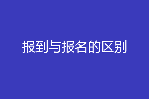 报到与报名的区别