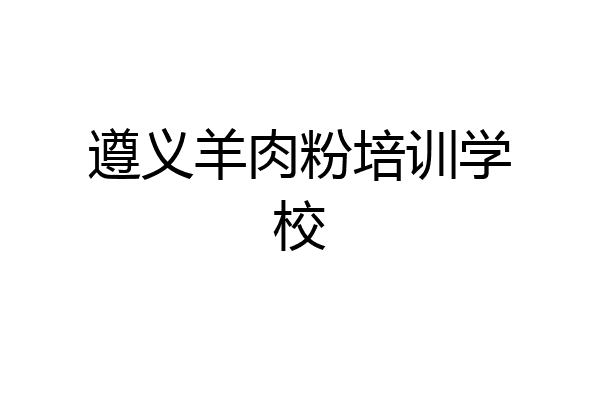 遵义羊肉粉培训学校