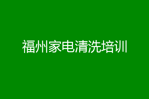 福州家电清洗培训