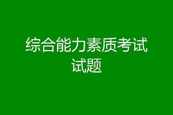 综合能力素质考试试题