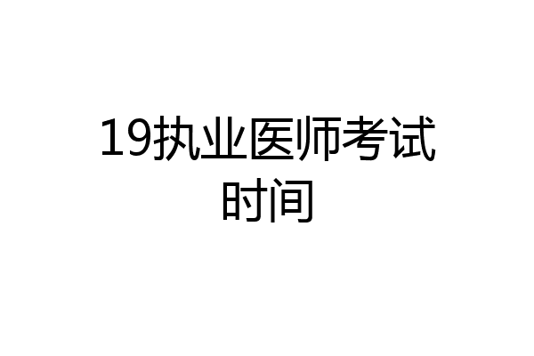 19执业医师考试时间
