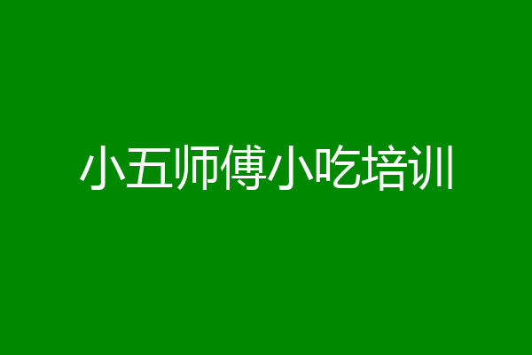 小五师傅小吃培训