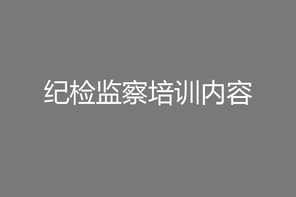 纪检监察培训内容