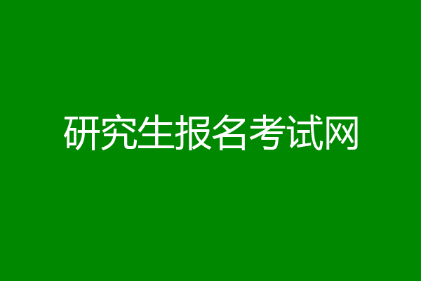 研究生报名考试网