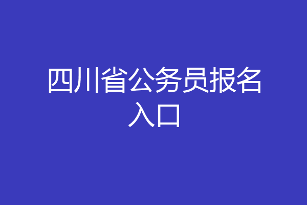 四川省公务员报名入口