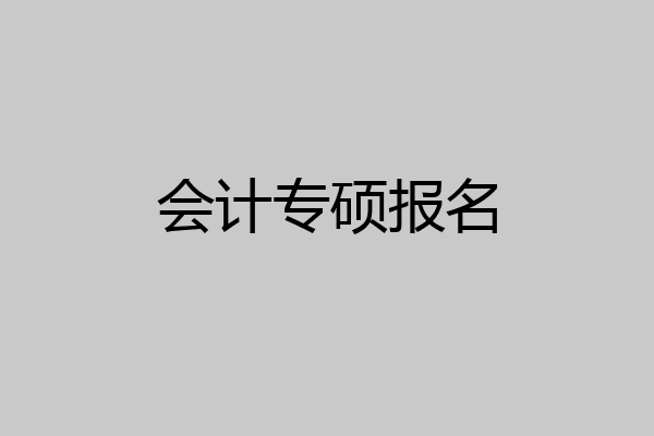会计专硕报名