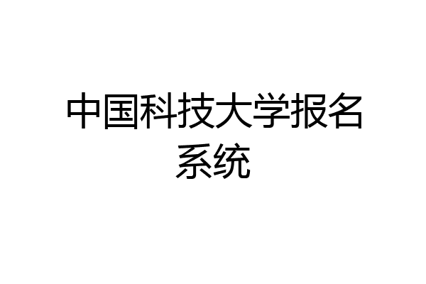中国科技大学报名系统