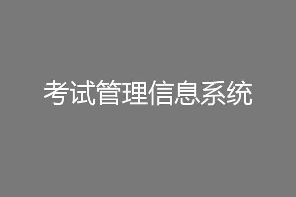 考试管理信息系统