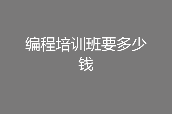 编程培训班要多少钱