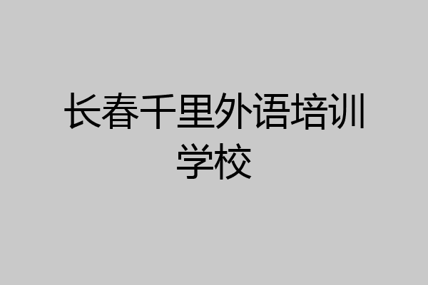 长春千里外语培训学校