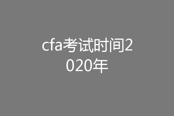 cfa考试时间2020年