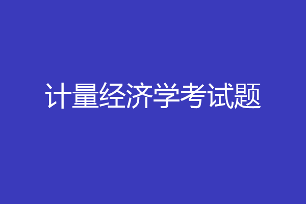 计量经济学考试题