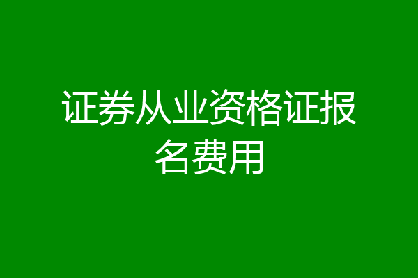 证券从业资格证报名费用