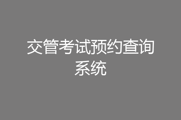 交管考试预约查询系统
