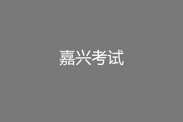 嘉兴考试