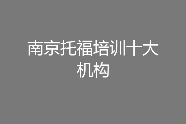 南京托福培训十大机构