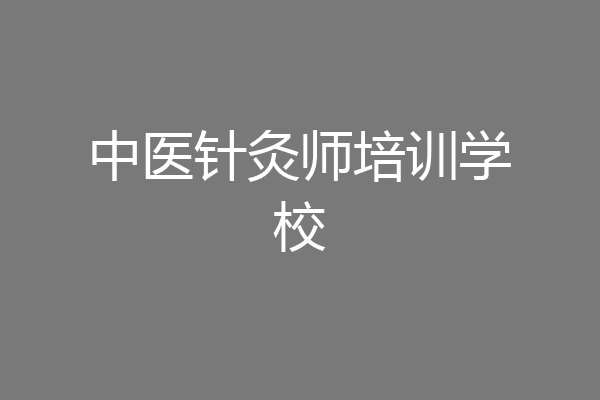 中医针灸师培训学校