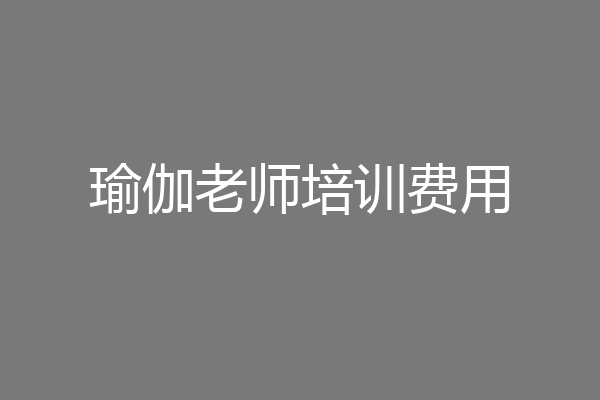 瑜伽老师培训费用