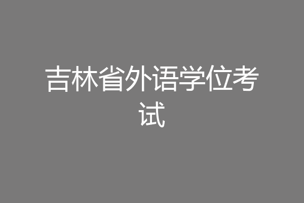吉林省外语学位考试
