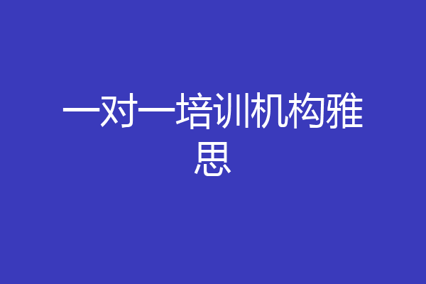 一对一培训机构雅思