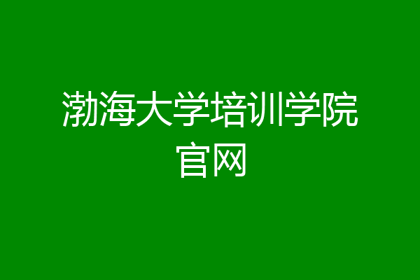 渤海大学培训学院官网