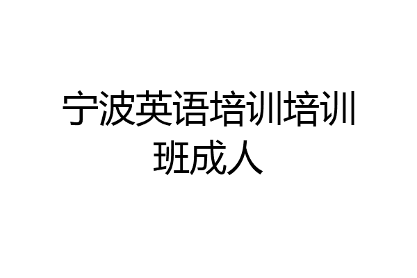 宁波英语培训培训班成人