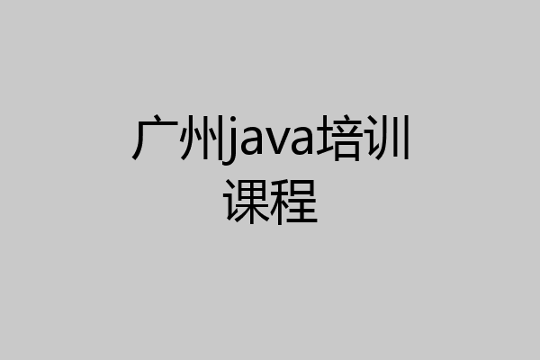 广州java培训课程