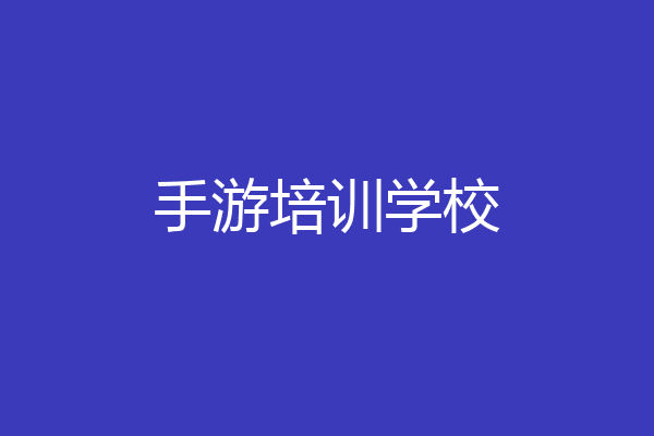 手游培训学校