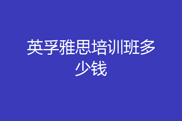 英孚雅思培训班多少钱